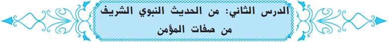 الدرس الثاني من الحديث النبوي الشريف من صفات المؤمن